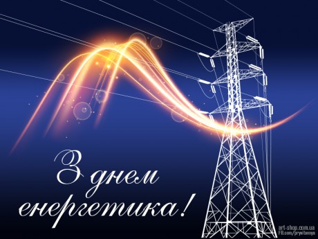 22 z dnem energetyka Ukrayiny