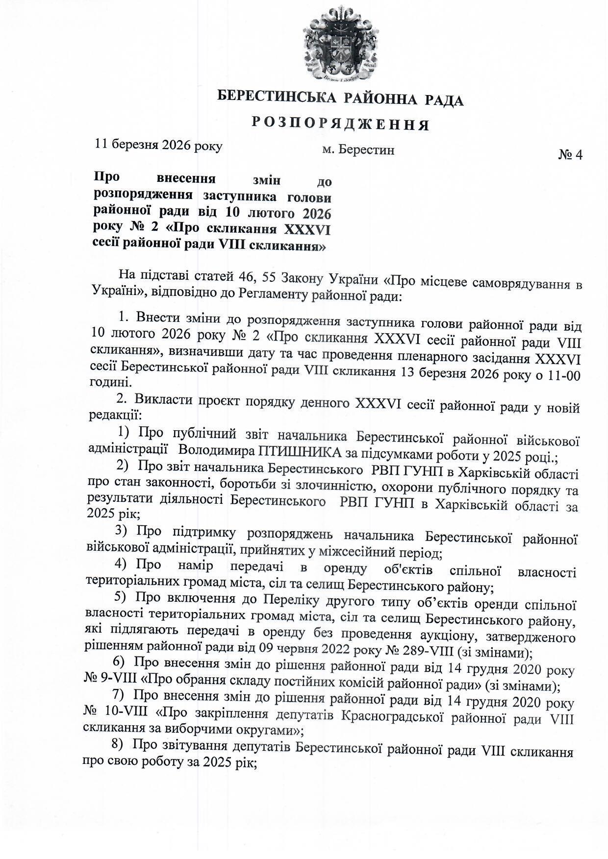 зміни в розпорядження 11.03.1